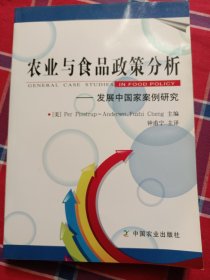 农业与食品政策分析——发展中国案例研究