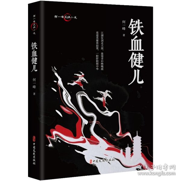 铁血健儿 9787520543354