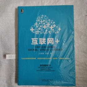 互联网+：传统企业的自我颠覆、组织重构、管理进化与互联网转型