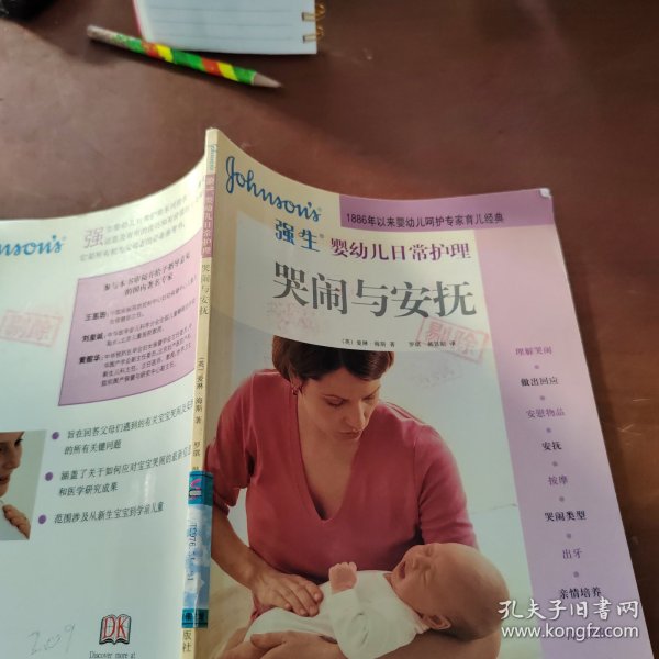 强生婴幼儿日常护理 哭闹与安抚