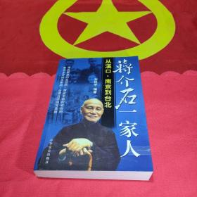 蔣介石一家人 -從溪口.南京到臺北