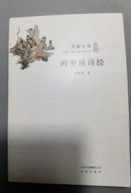 闲坐说诗经