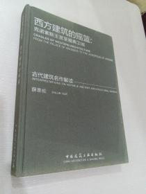 西方建筑的摇篮：克诺索斯王宫至雅典卫城