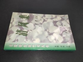 清风集：名家谈生活艺术丛书