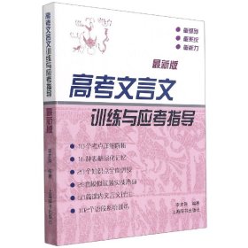 高考文言文训练与应考指导(最新版)