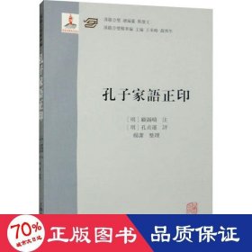 孔子家语正印 历史古籍 (明)顾锡畴注