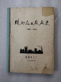 株洲化工厂厂史（1956-1979）