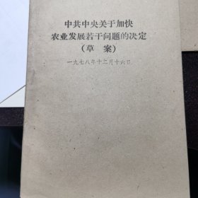 中共中央关于加快农业发展若干问题的决定（草案）