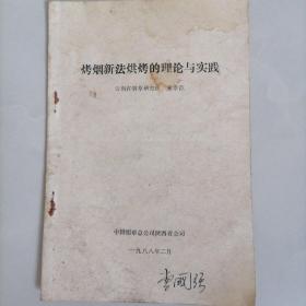 烤烟新法烘烤的理论与实践