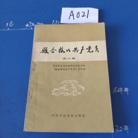 做合格的共产党员第六集