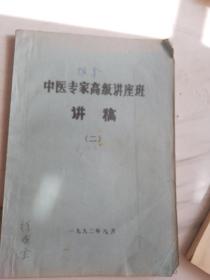 中医专家高级讲座班讲稿，两本齐售（一本专讲中医方药，第二本专讲推拿按摩，都是中医名家）