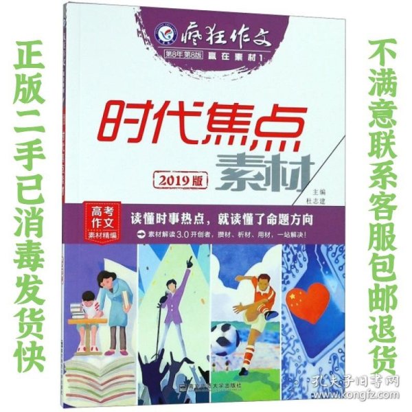 疯狂作文赢在素材1时代焦点素材（年刊）（2019版）--天星教育