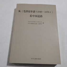 从《毛泽东年谱（1949—1976）》看中国道路