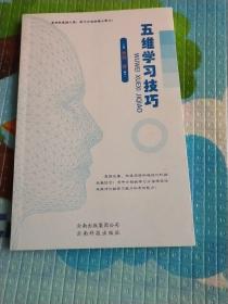 五维学习技巧(书中介绍的学习方法成倍提升你的学习能力和考试能力)