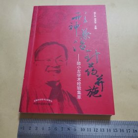 形神兼治 针药并施——陆小左学术经验集萃（品相如图）