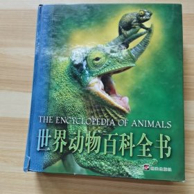 世界动物百科全书