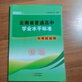 云南省普通高中学业水平2020年物理标准考试