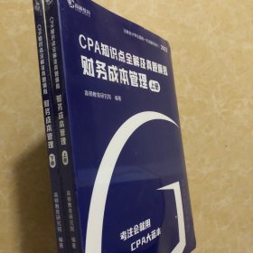 CPA注册会计师2022教材考试辅导【财务成本管理】知识点全解+十年真题高顿教育