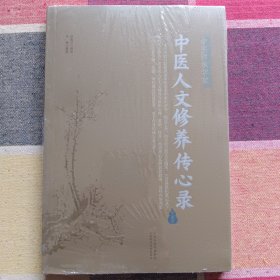 中医人文修养传心录