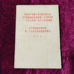 关于发展国民经济的第二个五年计划的建议的报告