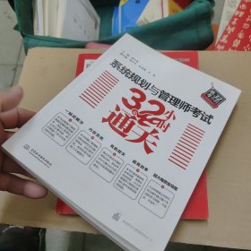 系统规划与管理师考试32小时通关