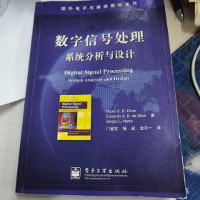 数字信号处理:系统分析与设计