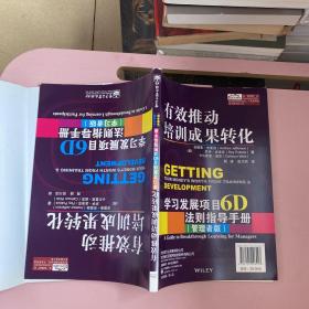 有效推动培训成果转化——学习发展项目6D法则指导手册（管理者版）（学习者版）【实物拍照现货正版】