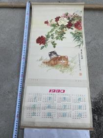 挂历 月季双猫 柏翠 画作 1980年单张挂历 月历【收藏杂项】【美术】