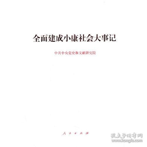 全面建成小康社会大事记（大字本）