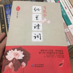 飞花令·纳兰诗词
