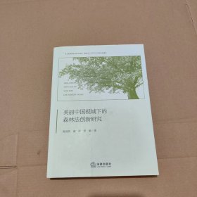 美丽中国视域下的森林法创新研究