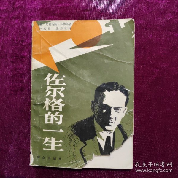 佐尔格的一生
