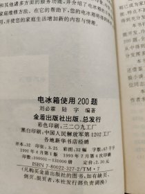 电冰箱使用200题