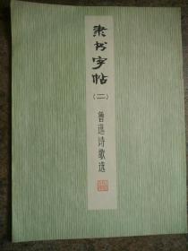 隶书字帖(二)，鲁迅诗歌选，单晓天书，**书，有毛泽东语录，1975年一版一印