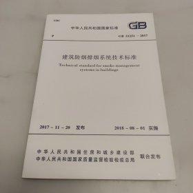GB 51251-2017 建筑防烟排烟系统技术标准。