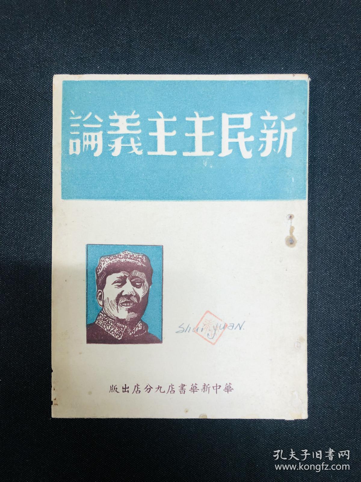 新民主主义论：1949年3月华中新华书店九分店【新民主主义论】毛泽东著