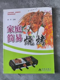 家庭简易烧烤