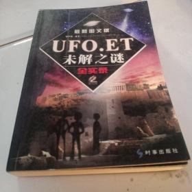 UFO.ET未解之谜全实录