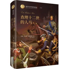 诺贝尔文学奖作家作品：查理十二世的人马