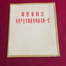 周恩来同志为共产主义事业光辉战斗的一生