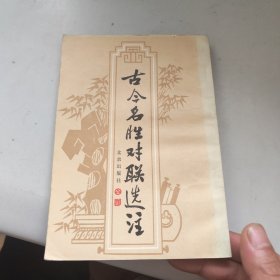 古今名胜对联选注
