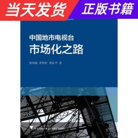 【当天发货】中国地市电视台市场化之路