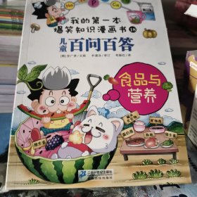 我的第一本爆笑知识漫画书·儿童百问百答：食品与营养