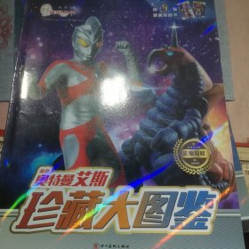 奥特曼艾斯/珍藏大图鉴