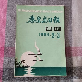 秦皇岛日报通讯 1984年