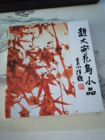 赵大安花鸟小品