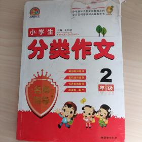 小学生分类作文名师指导  2年级