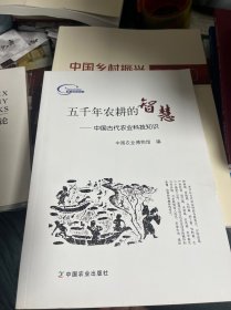 五千年农耕的智慧 : 中国古代农业科技知识