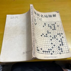 围棋名局细解