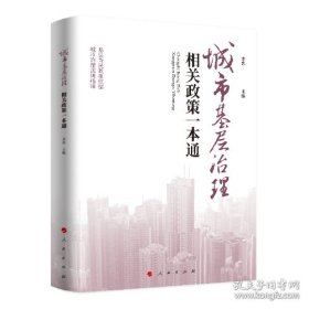 城市基层治理相关政策一本通